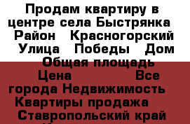 Продам квартиру в центре села Быстрянка › Район ­ Красногорский › Улица ­ Победы › Дом ­ 28 › Общая площадь ­ 42 › Цена ­ 500 000 - Все города Недвижимость » Квартиры продажа   . Ставропольский край,Кисловодск г.